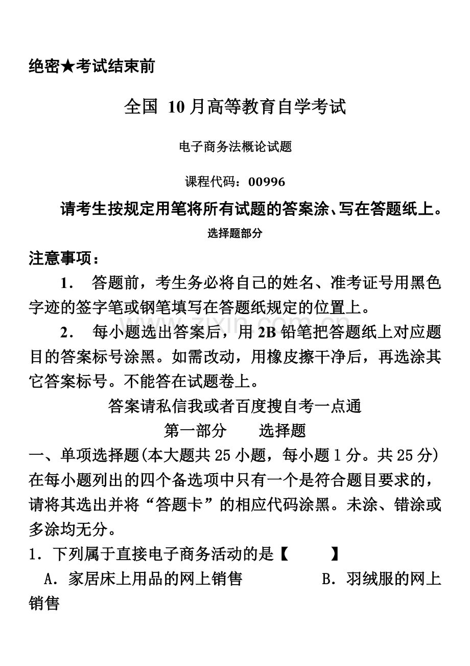 真题模拟版10月自学考试00996电子商务法概论历年真题模拟.doc_第2页