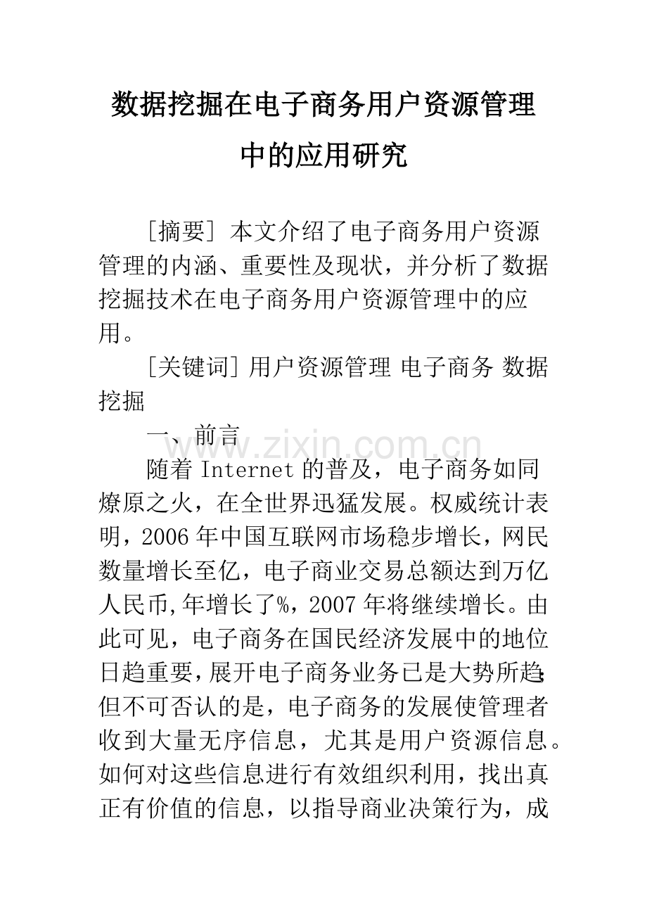 数据挖掘在电子商务用户资源管理中的应用研究.docx_第1页