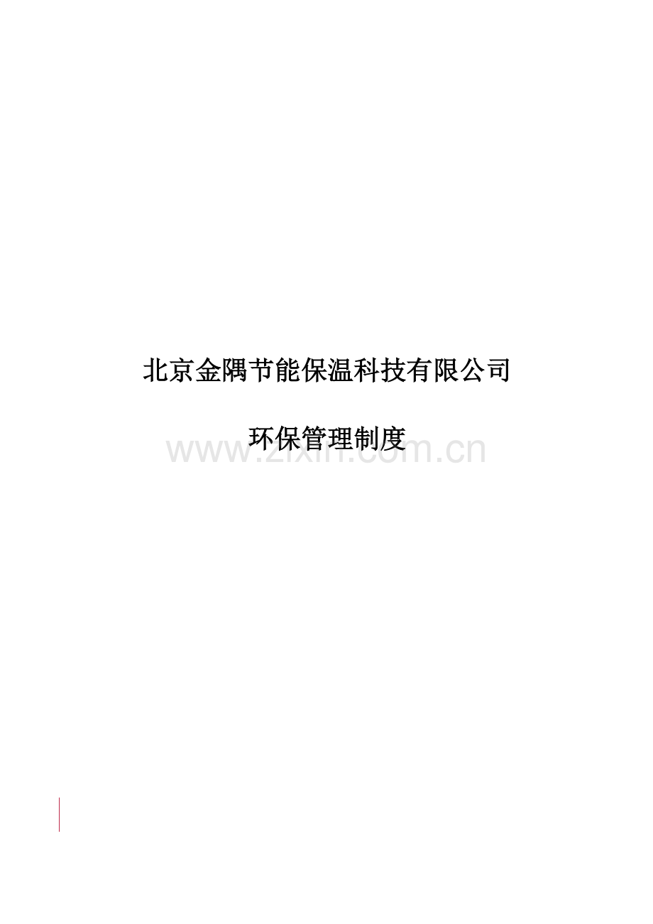 节保环保管理制度.doc_第1页