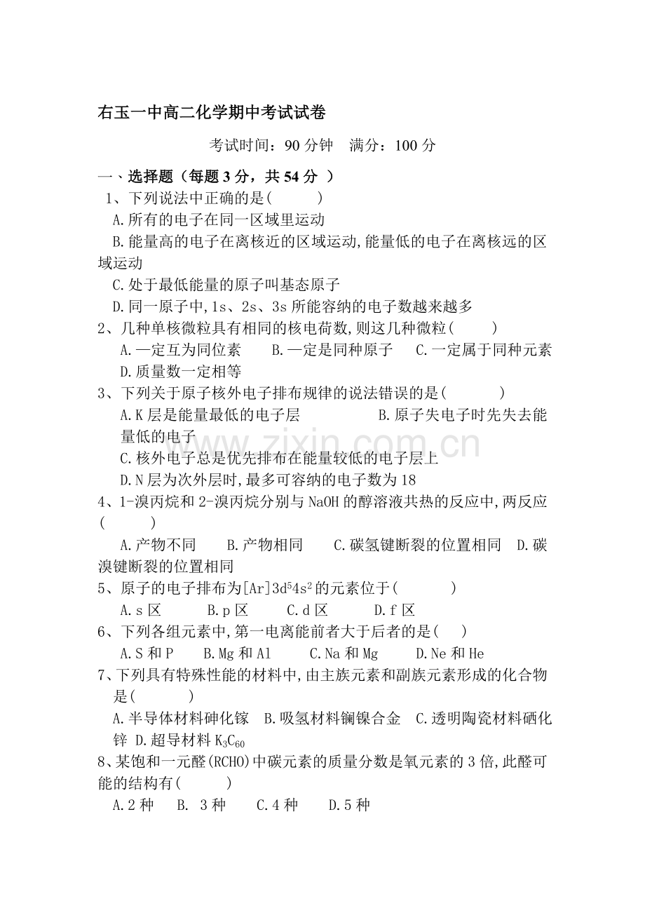 山西省右玉一中2015-2016学年高二化学下册期中考试题.doc_第1页