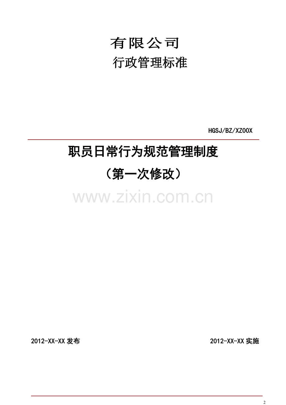 日常行政管理制度.doc_第2页