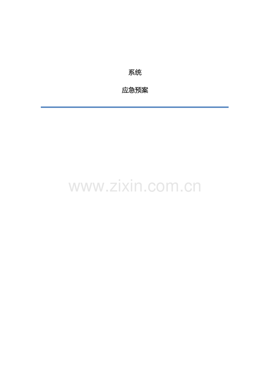 软件系统部署应急预案初稿.doc_第2页