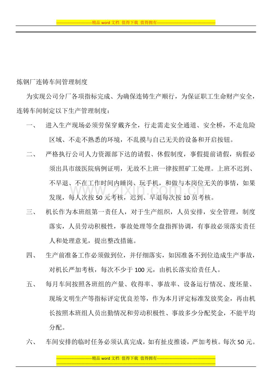 炼钢厂连铸车间管理制度.doc_第1页