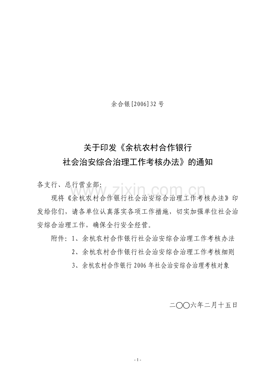 社会治安综合治理工作考核办法..doc_第1页