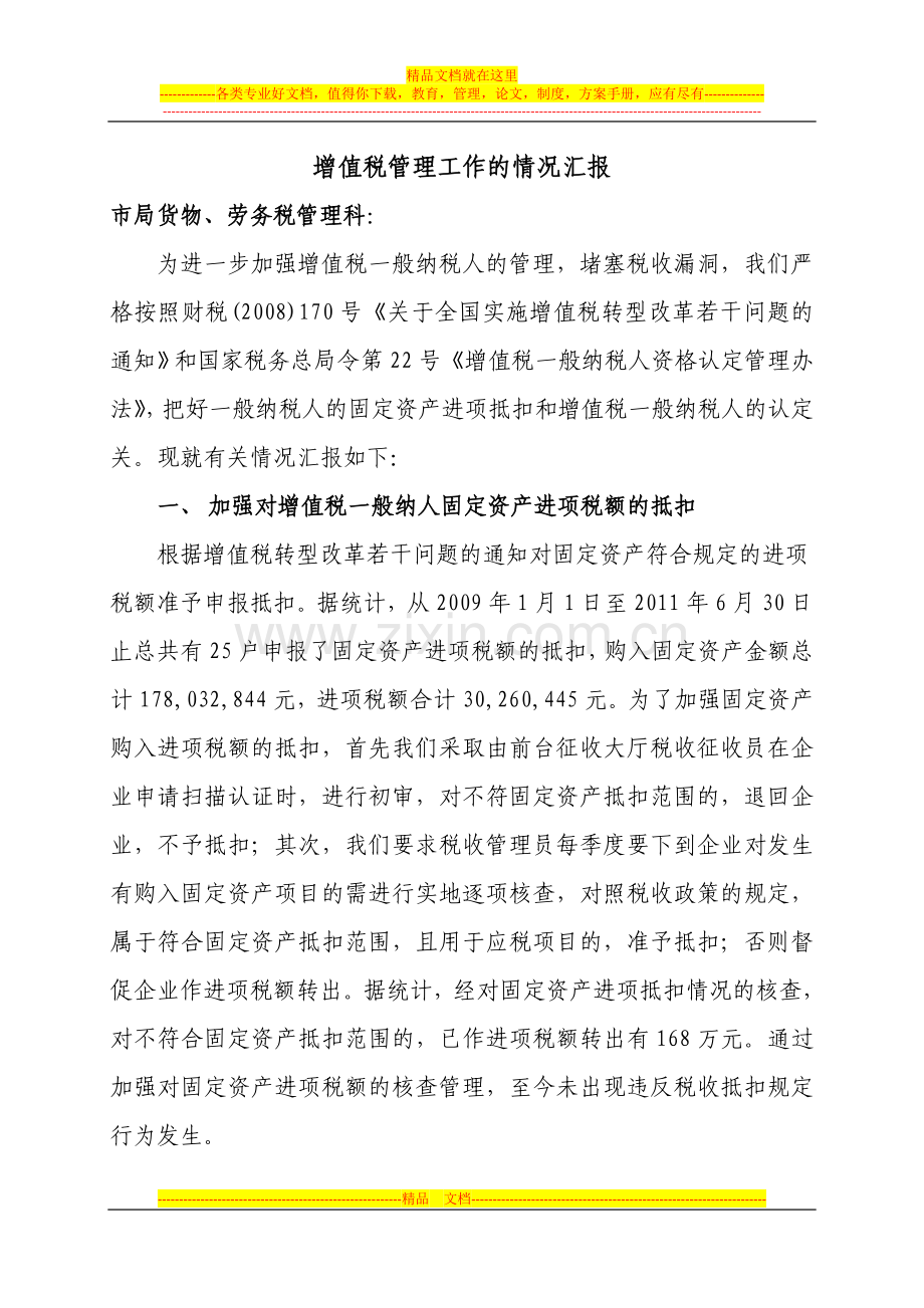 增值税管理工作的情况汇报.doc_第1页