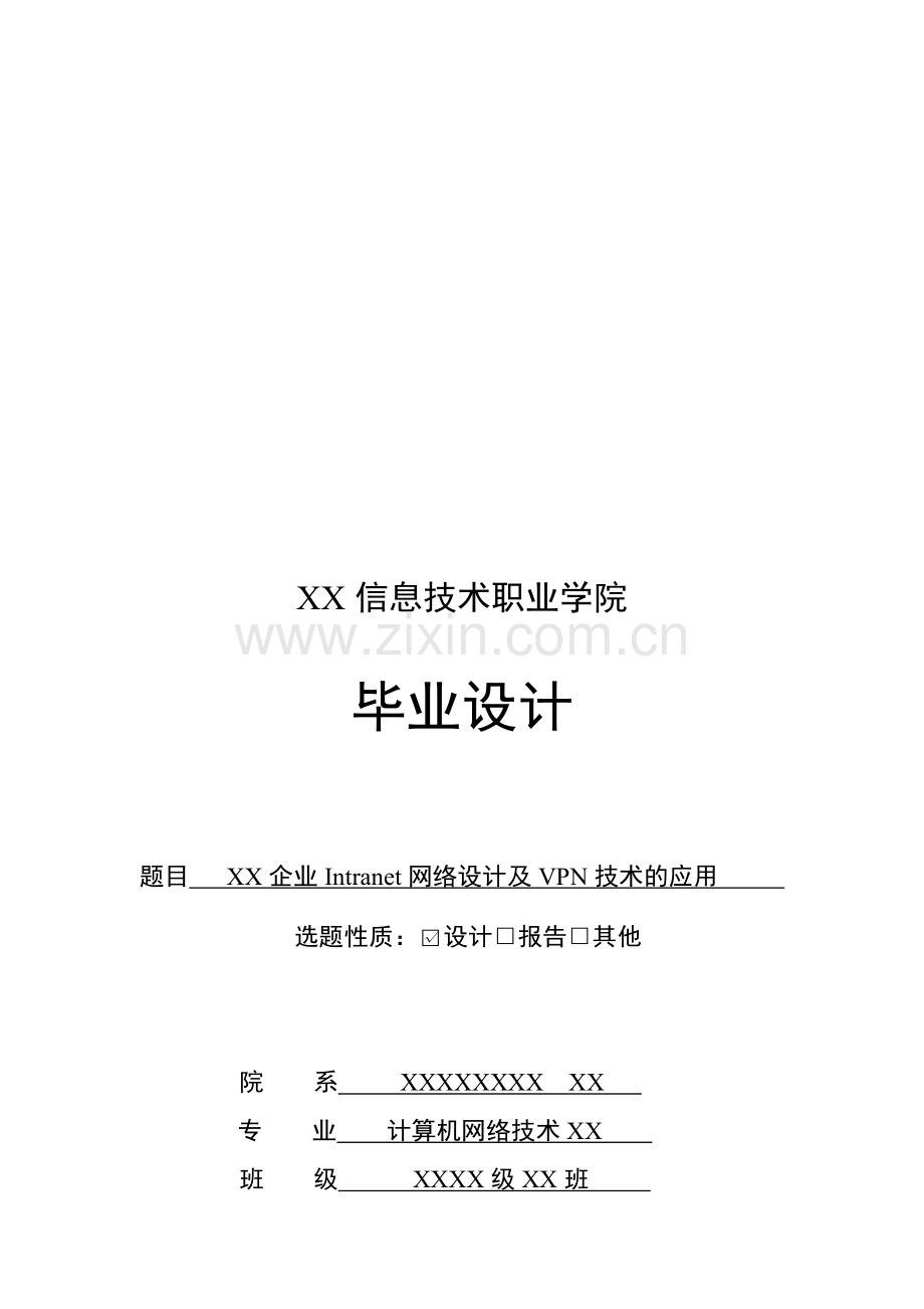 XX企业Intranet网络设计及VPN技术的应用.doc_第1页