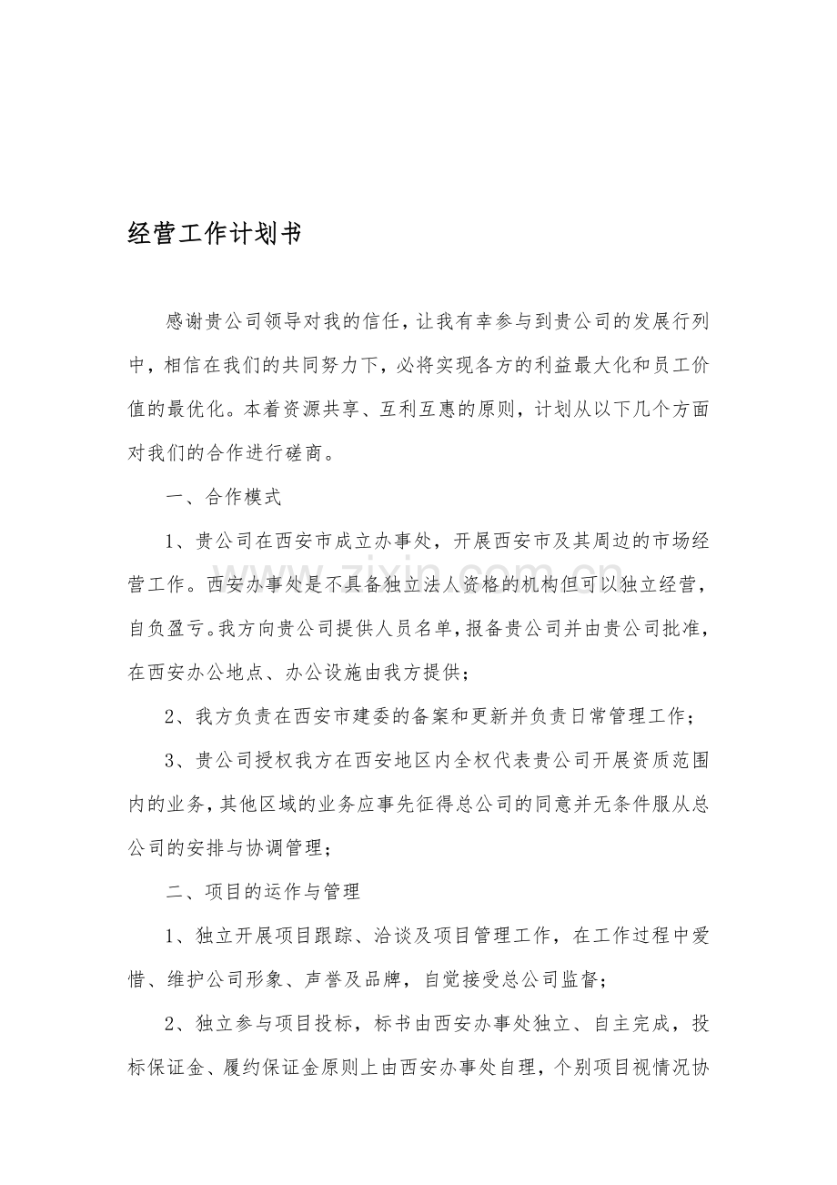 经营工作合作方案.doc_第1页
