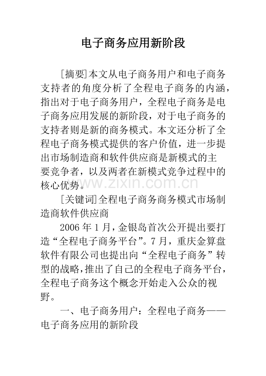 电子商务应用新阶段.docx_第1页