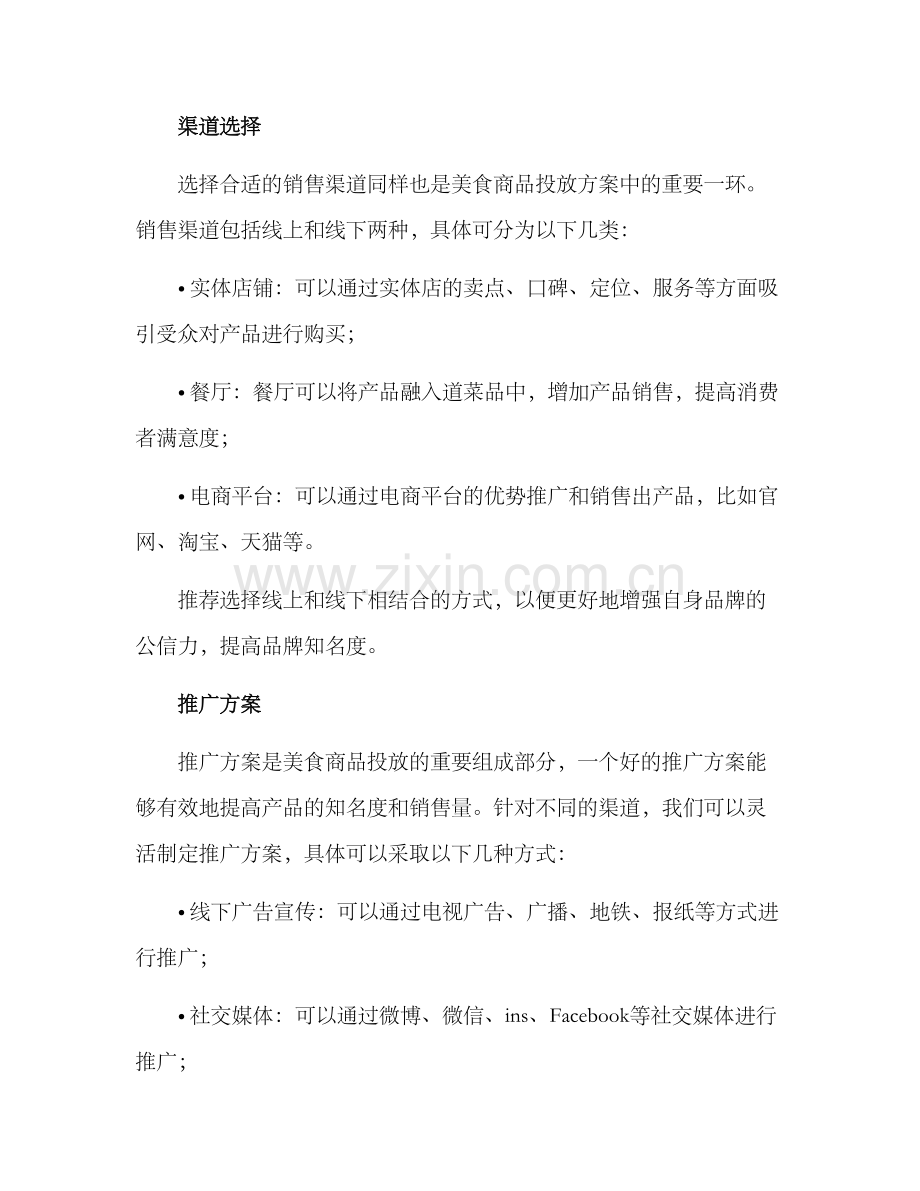 美食商品投放方案.docx_第2页