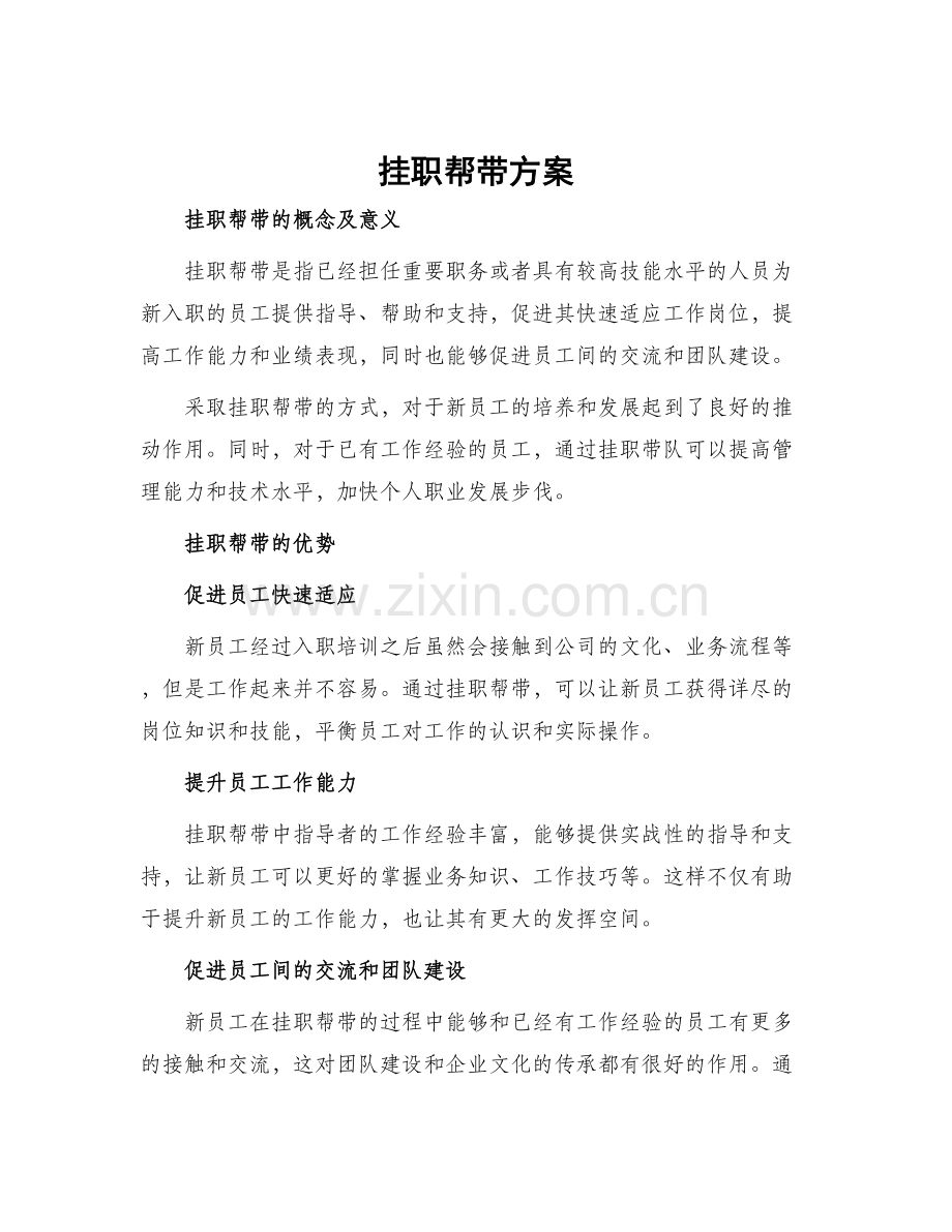 挂职帮带方案.docx_第1页