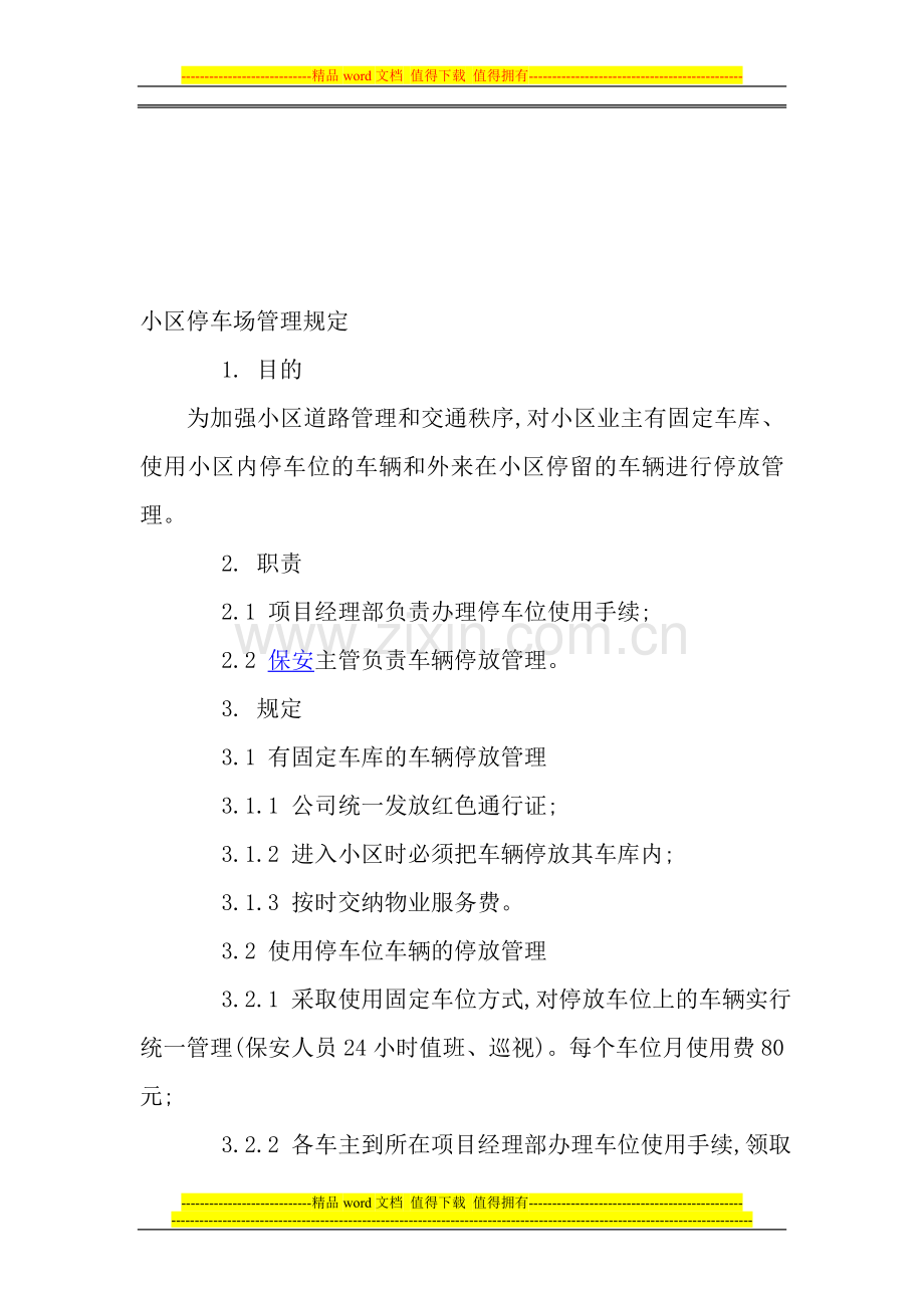 小区管理制度(保安、停车场、门卫、保洁员).doc_第1页