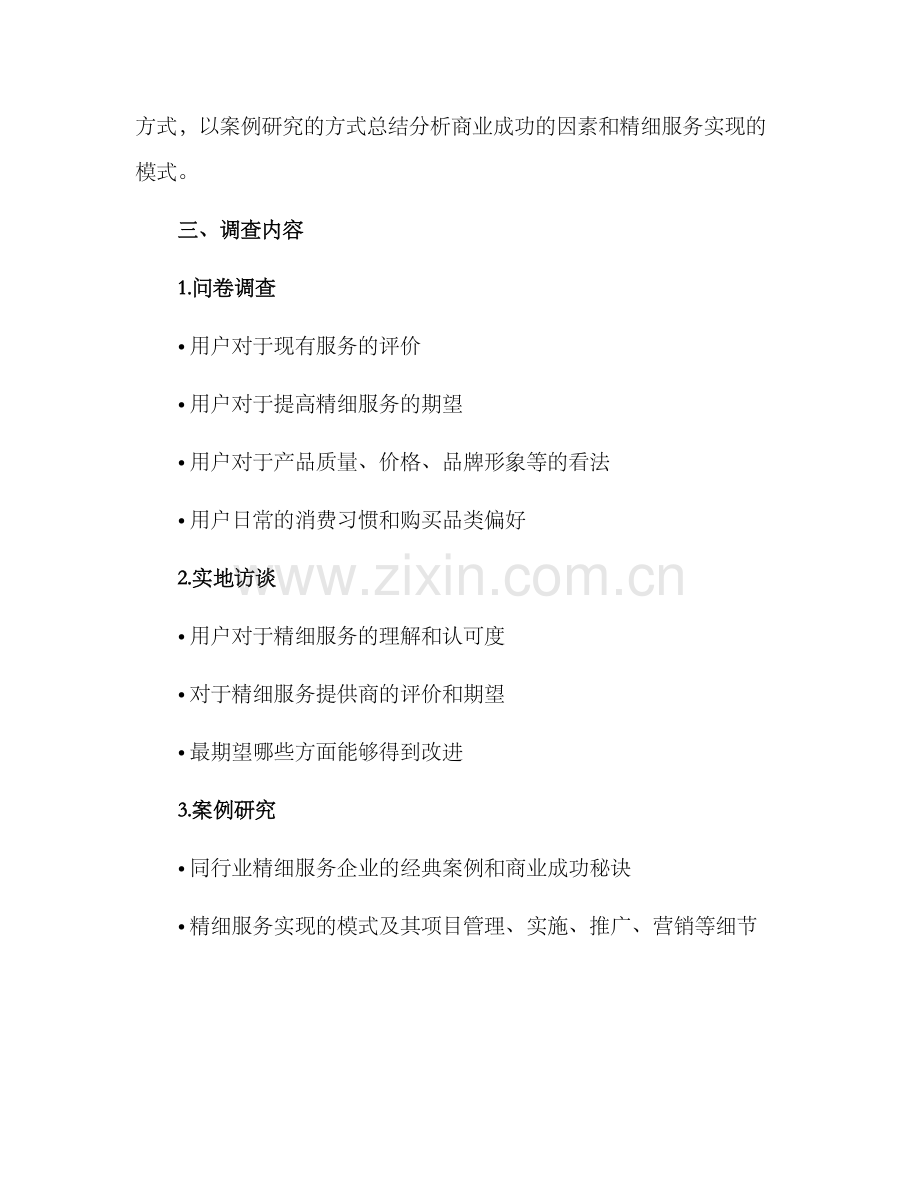 精细服务调研活动方案.docx_第2页