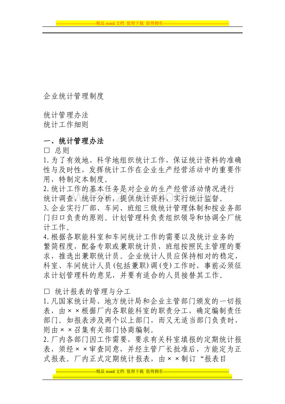 企业统计管理制度27.doc_第1页