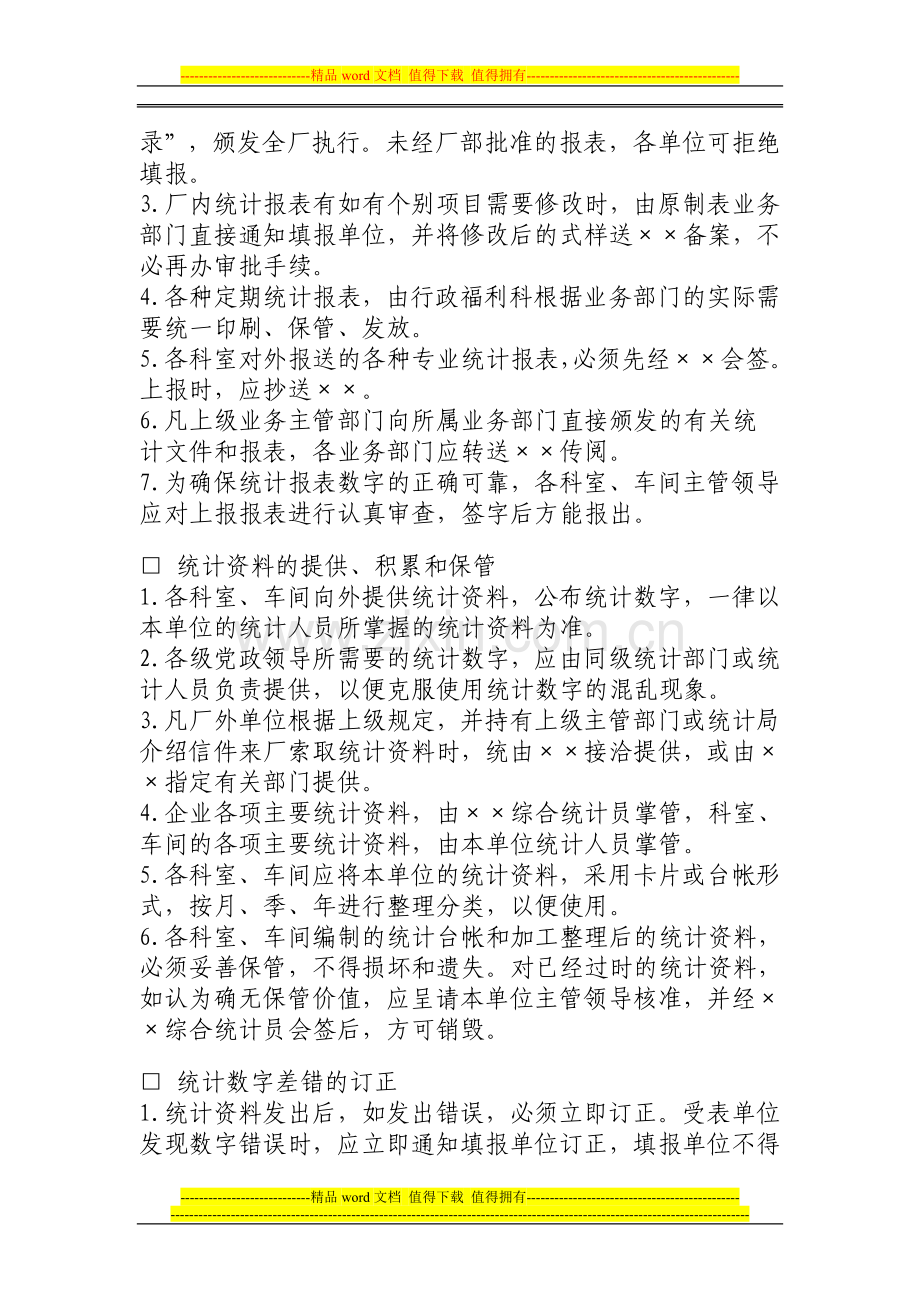 企业统计管理制度27.doc_第2页