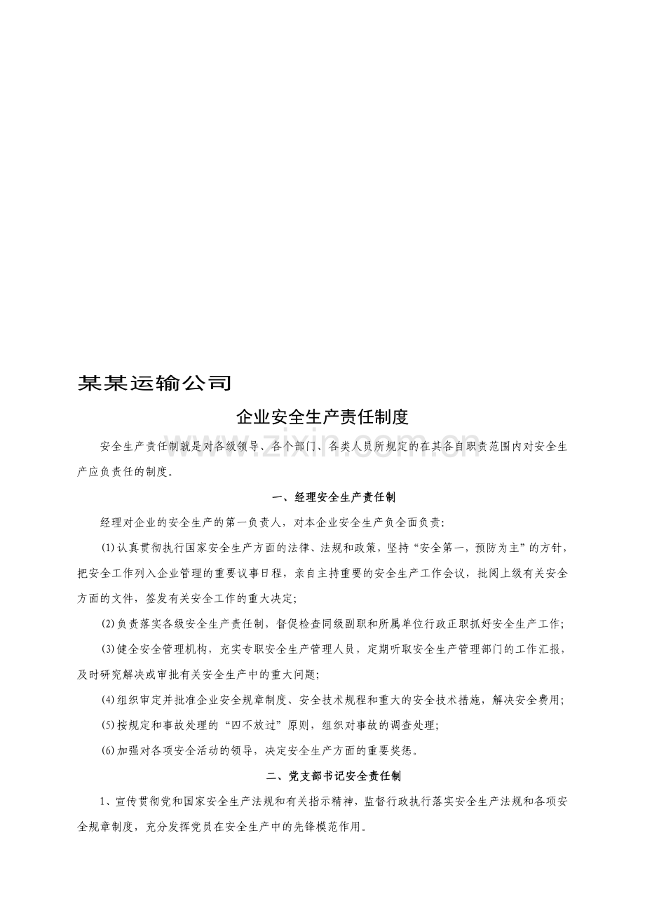 客运企业安全生产管理制度内容.doc_第1页