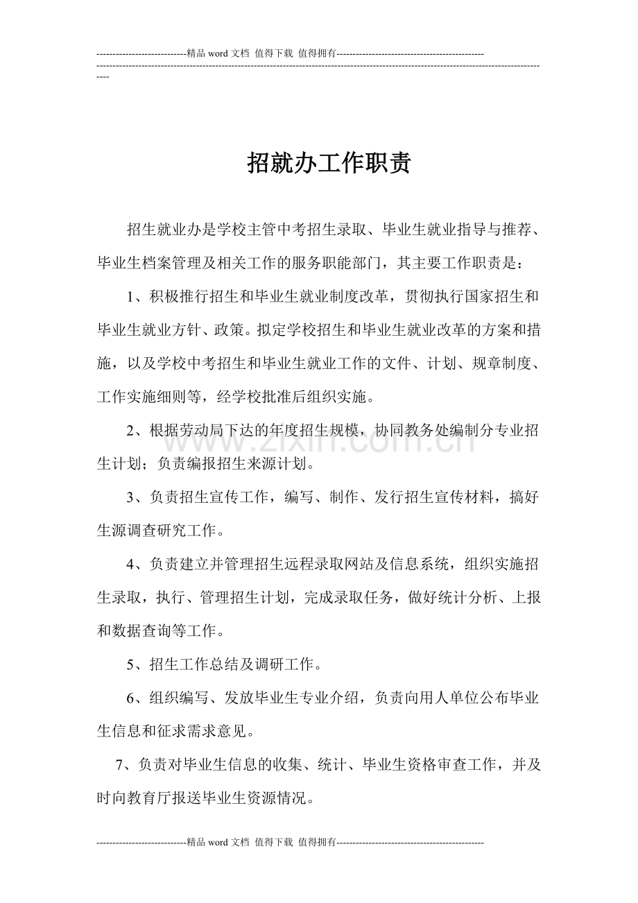 招就办工作职责.doc_第1页