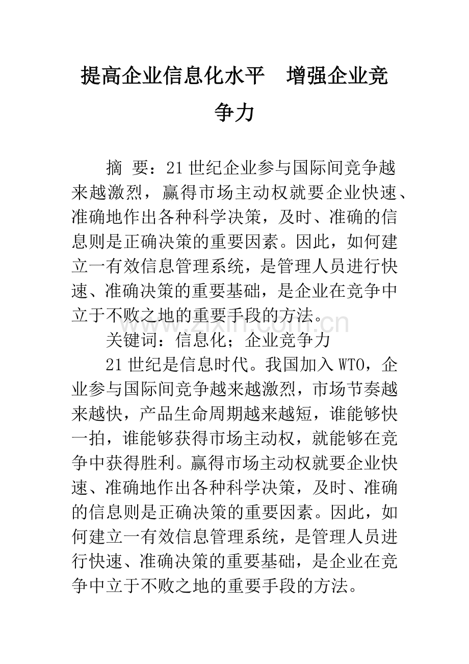 提高企业信息化水平-增强企业竞争力.docx_第1页