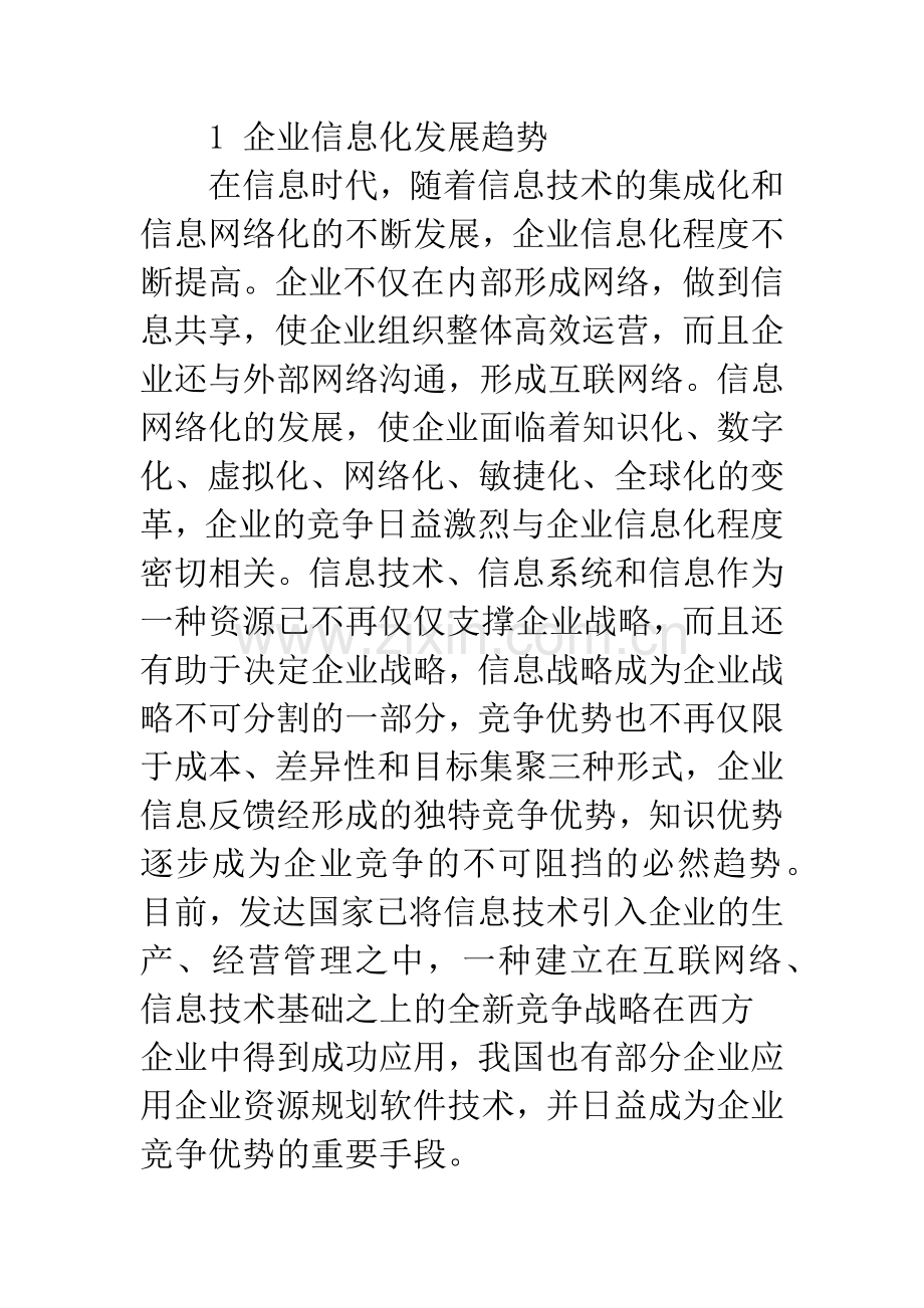 提高企业信息化水平-增强企业竞争力.docx_第2页