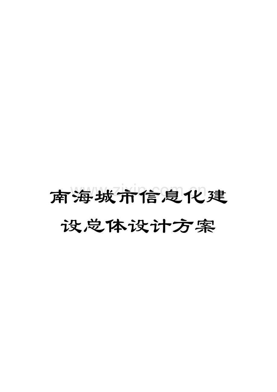 南海城市信息化建设总体设计方案.doc_第1页