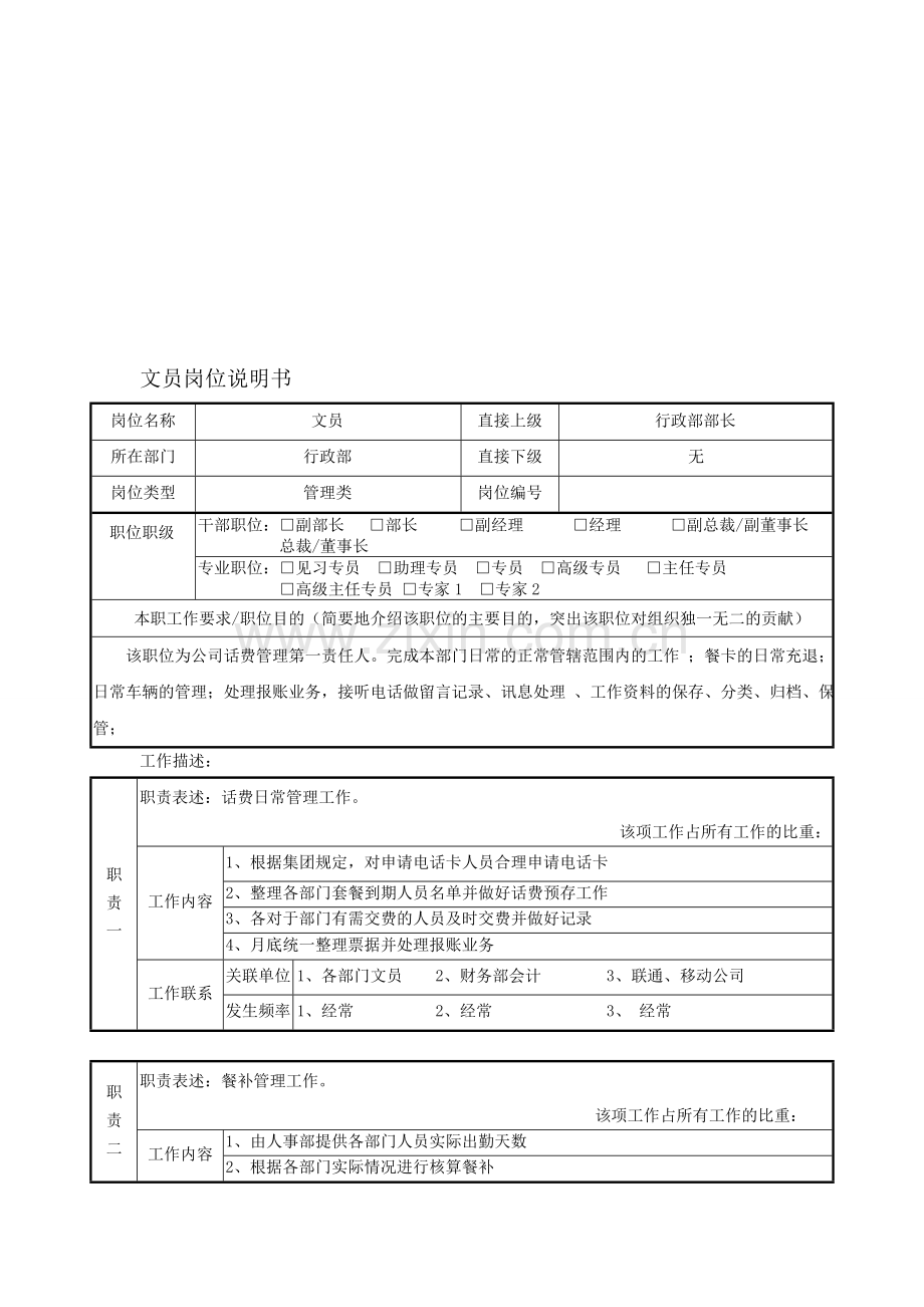 文员岗位说明书.doc_第1页
