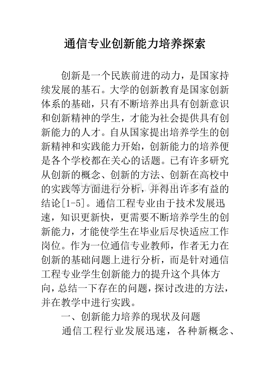 通信专业创新能力培养探索.docx_第1页