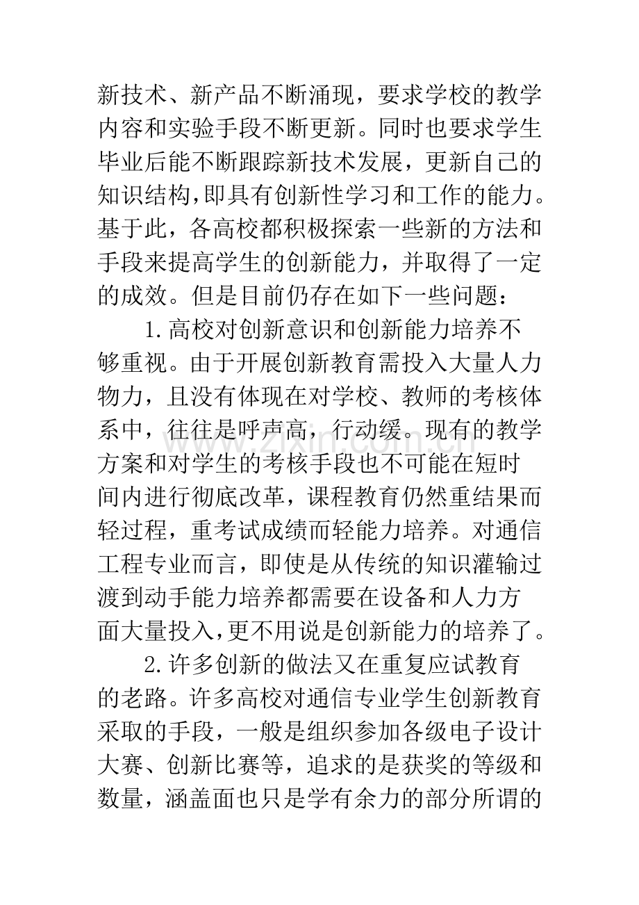 通信专业创新能力培养探索.docx_第2页