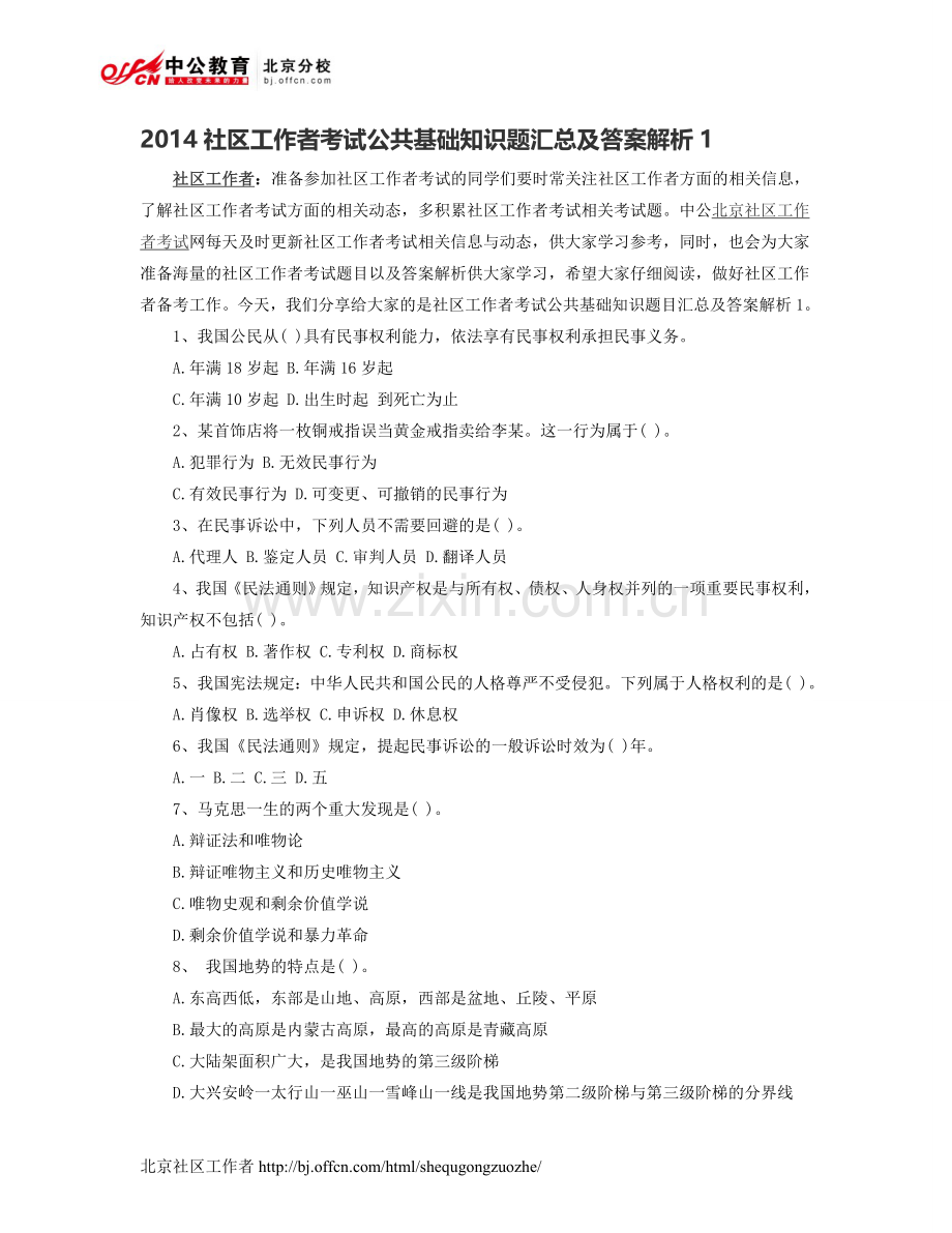 2014社区工作者考试公共基础知识题汇总及答案解析1.doc_第1页