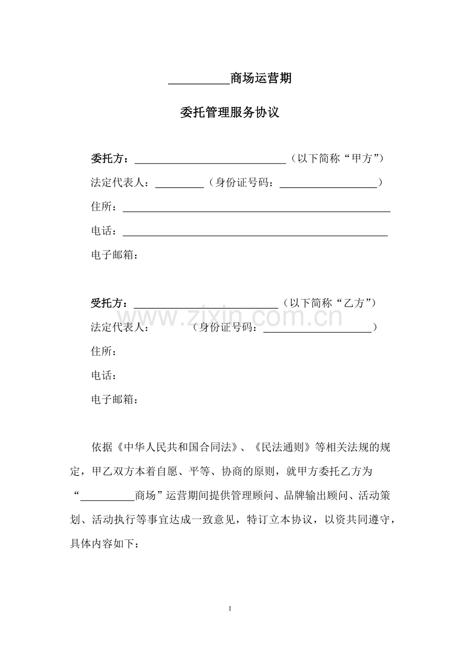 商场代理运营合同.docx_第1页
