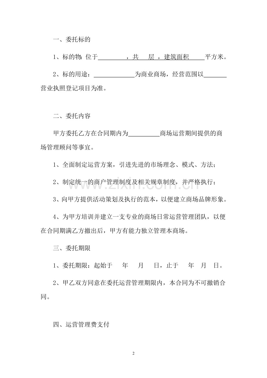 商场代理运营合同.docx_第2页