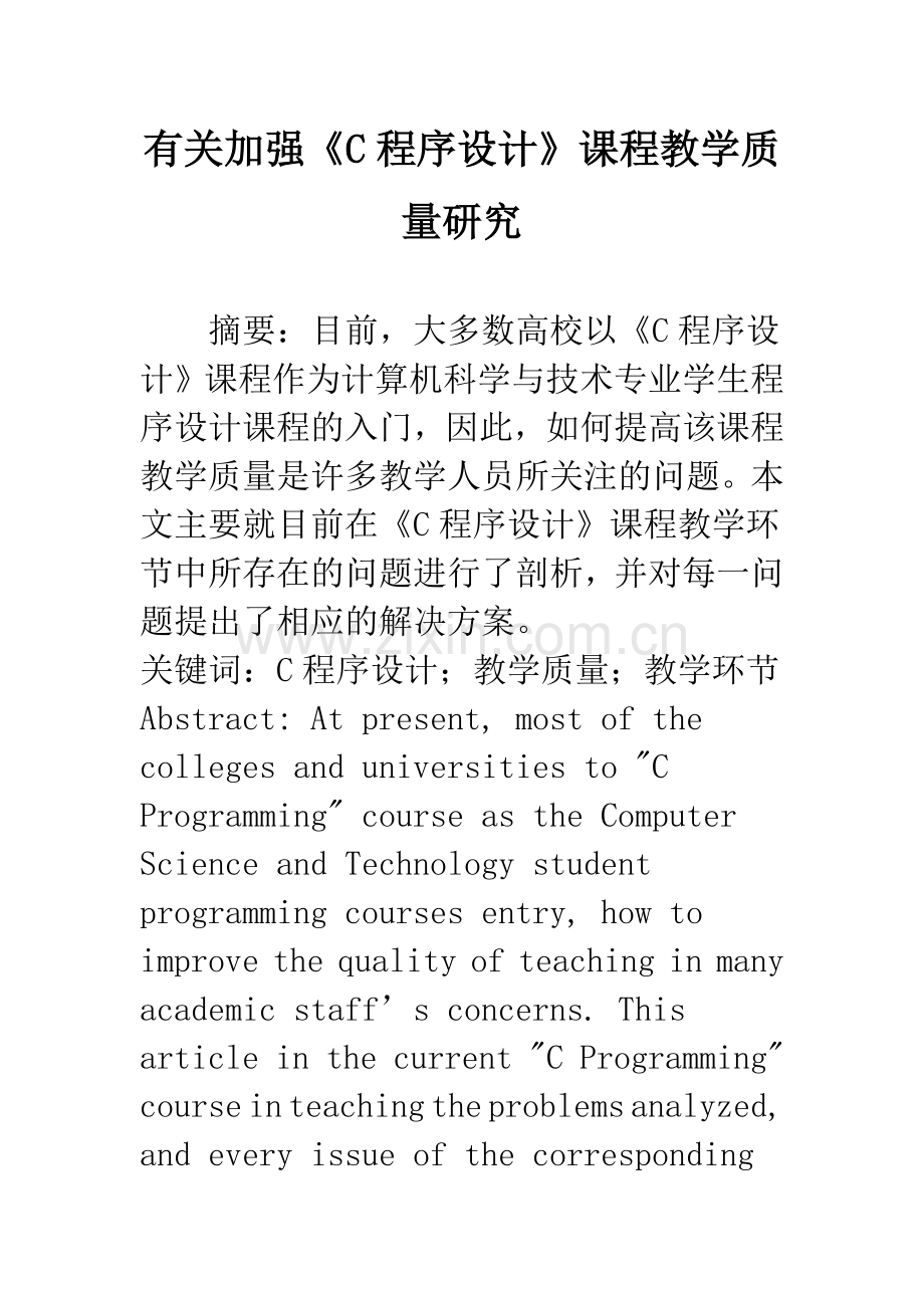 有关加强《C程序设计》课程教学质量研究.docx_第1页
