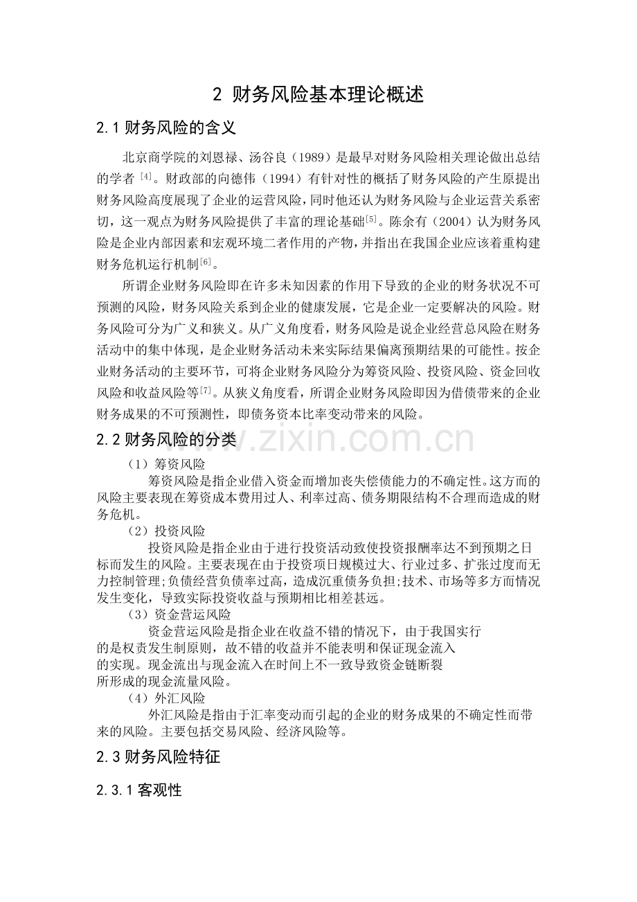 2-财务风险基本理论概述.docx_第1页