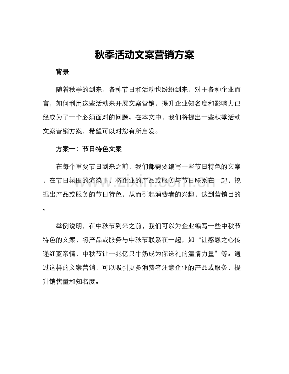 秋季活动文案营销方案.docx_第1页