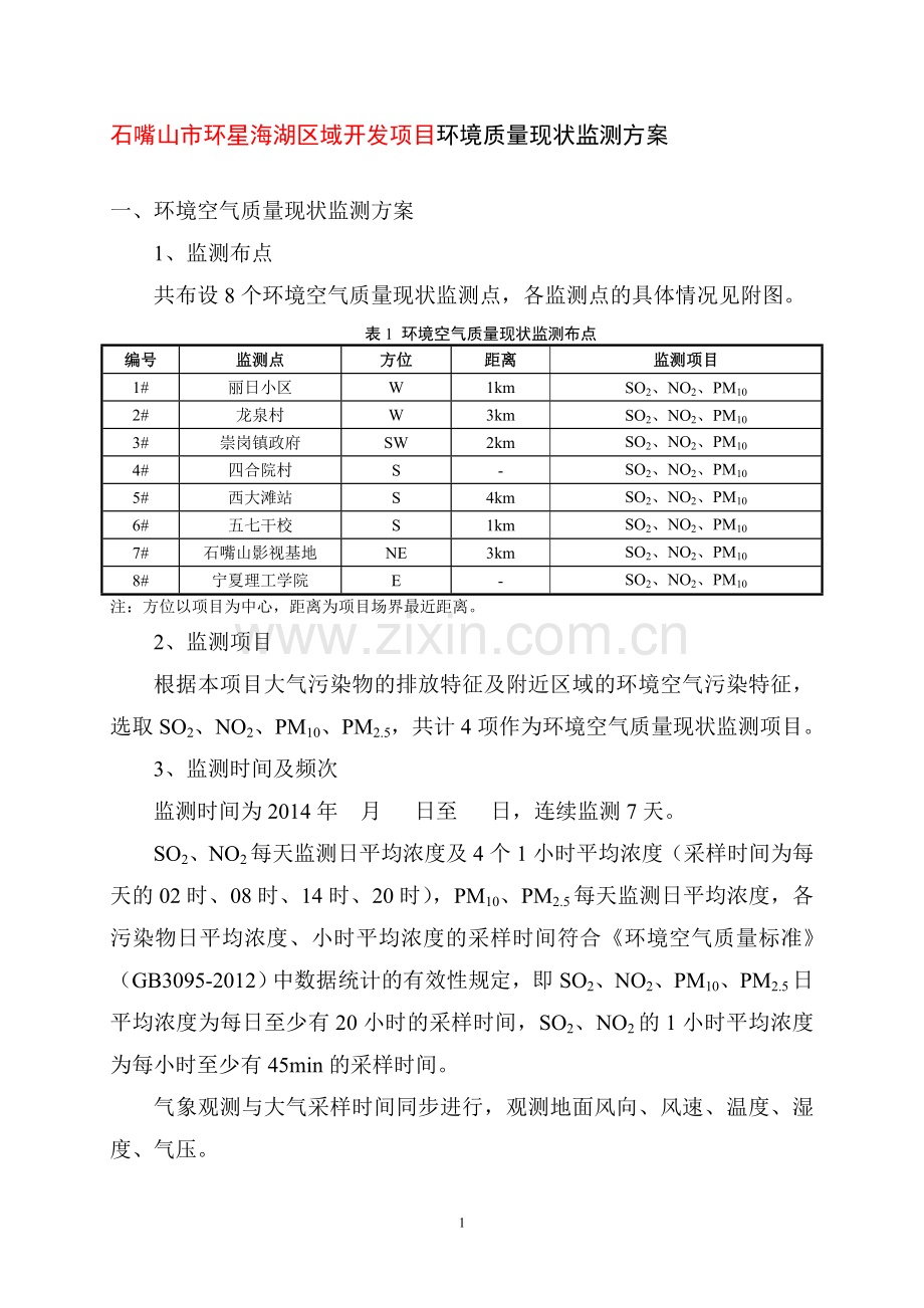 环境质量现状监测方案.doc_第1页