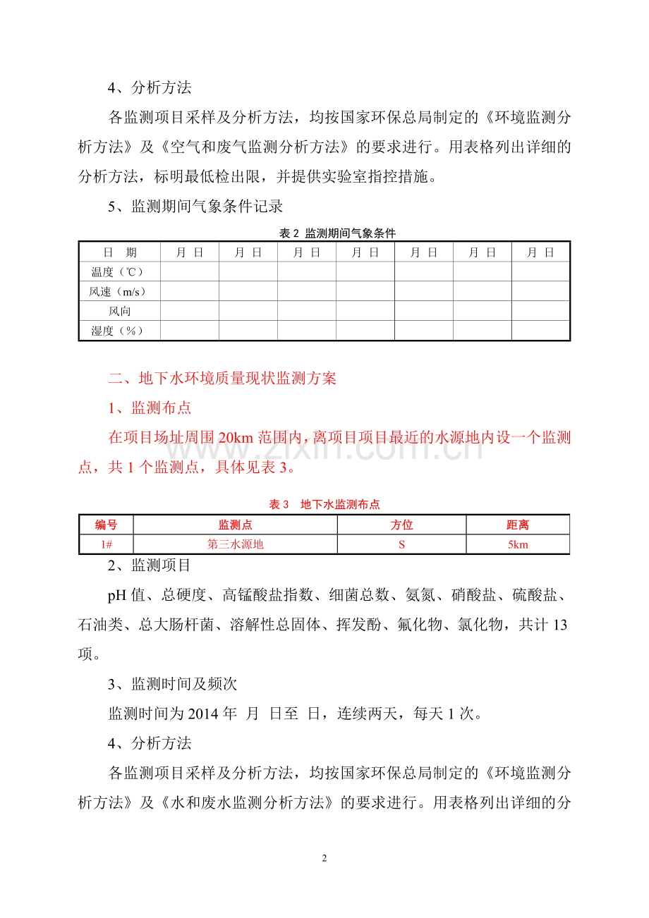 环境质量现状监测方案.doc_第2页