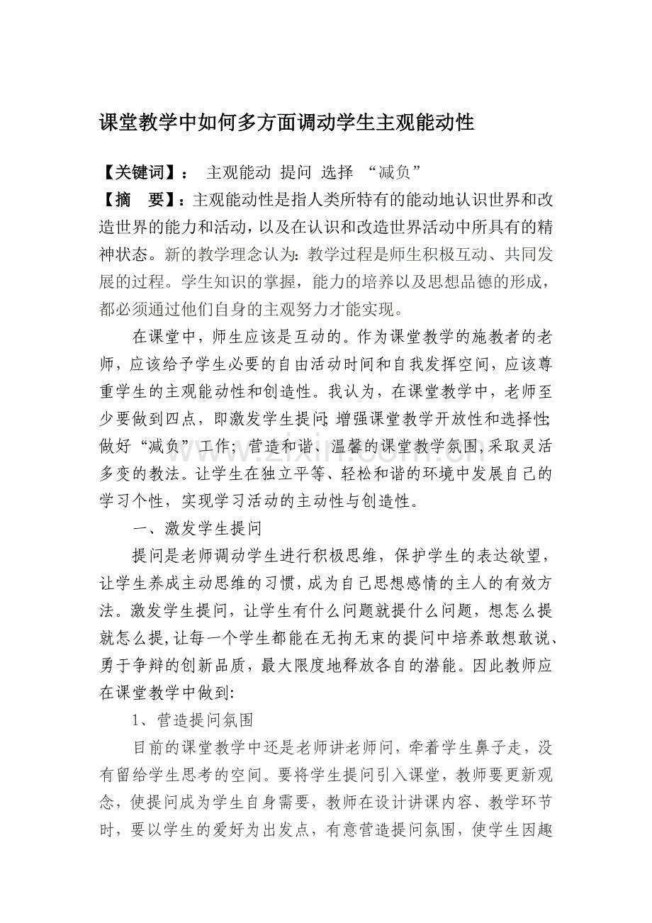 课堂教学中如何多方面调动学生的主观能动性.doc_第1页