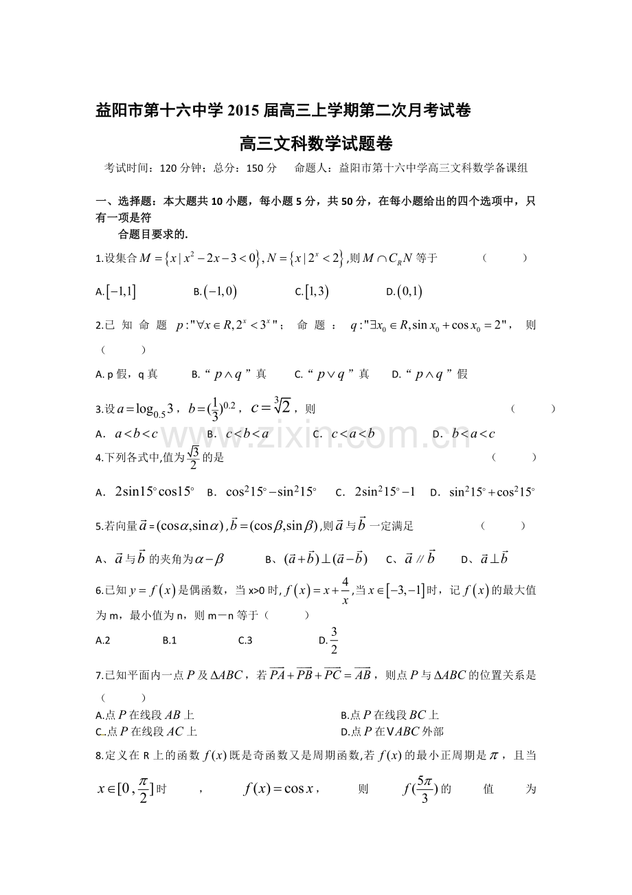 2015届高三数学上册第二次月考检测试题.doc_第1页