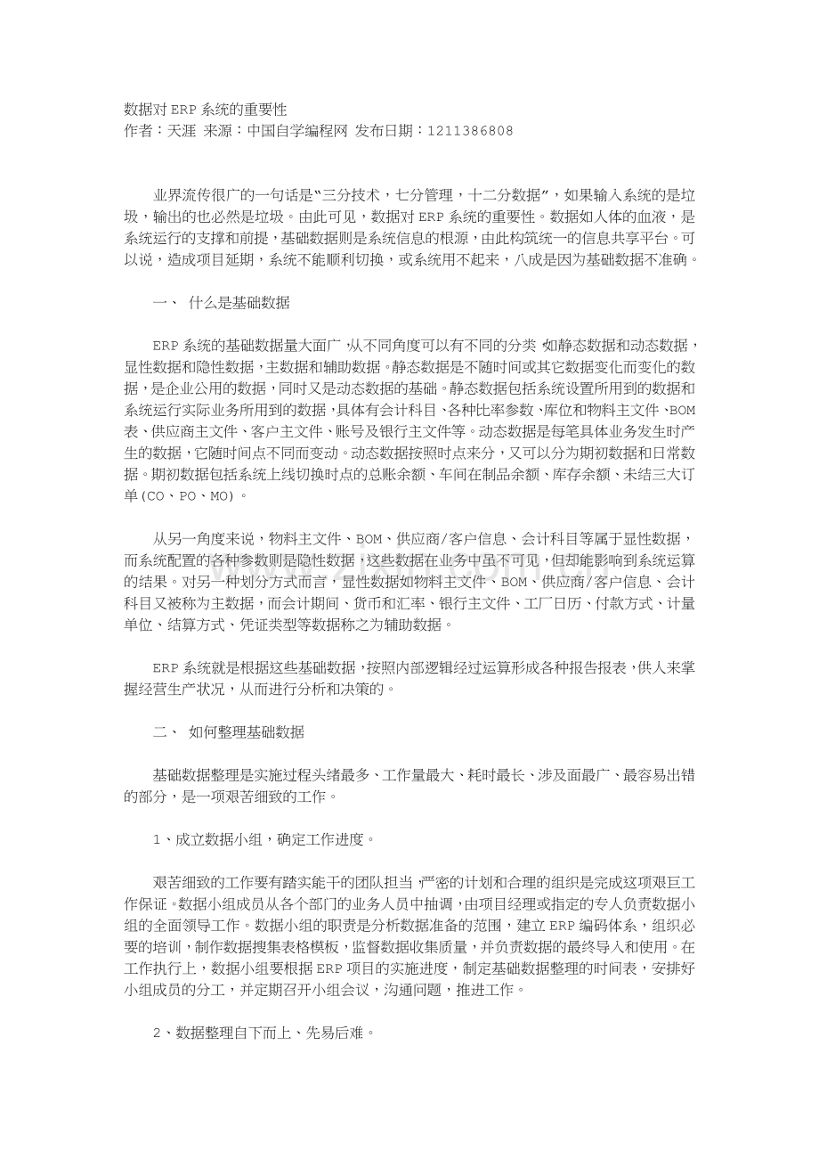 数据对ERP系统的重要性.doc_第1页