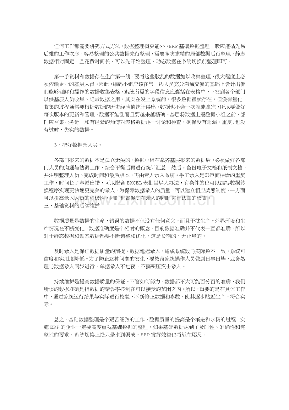 数据对ERP系统的重要性.doc_第2页