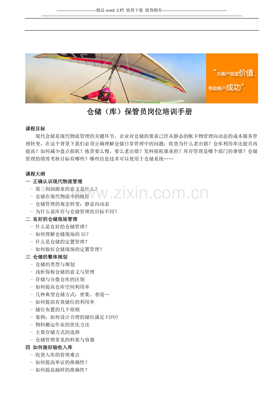 仓储(库)保管员岗位培训手册.doc_第1页