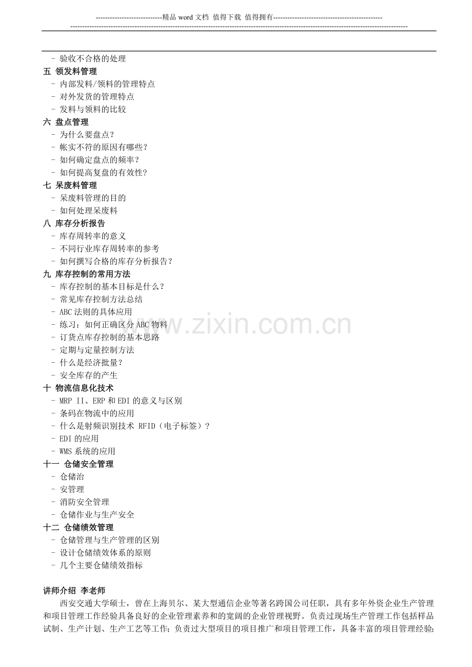 仓储(库)保管员岗位培训手册.doc_第2页