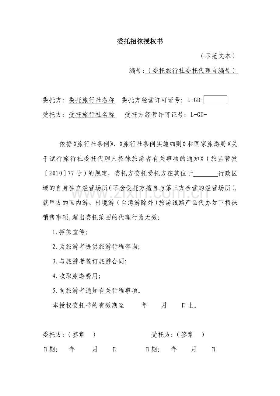 旅行社委托招徕授权书(示范文本).doc_第1页
