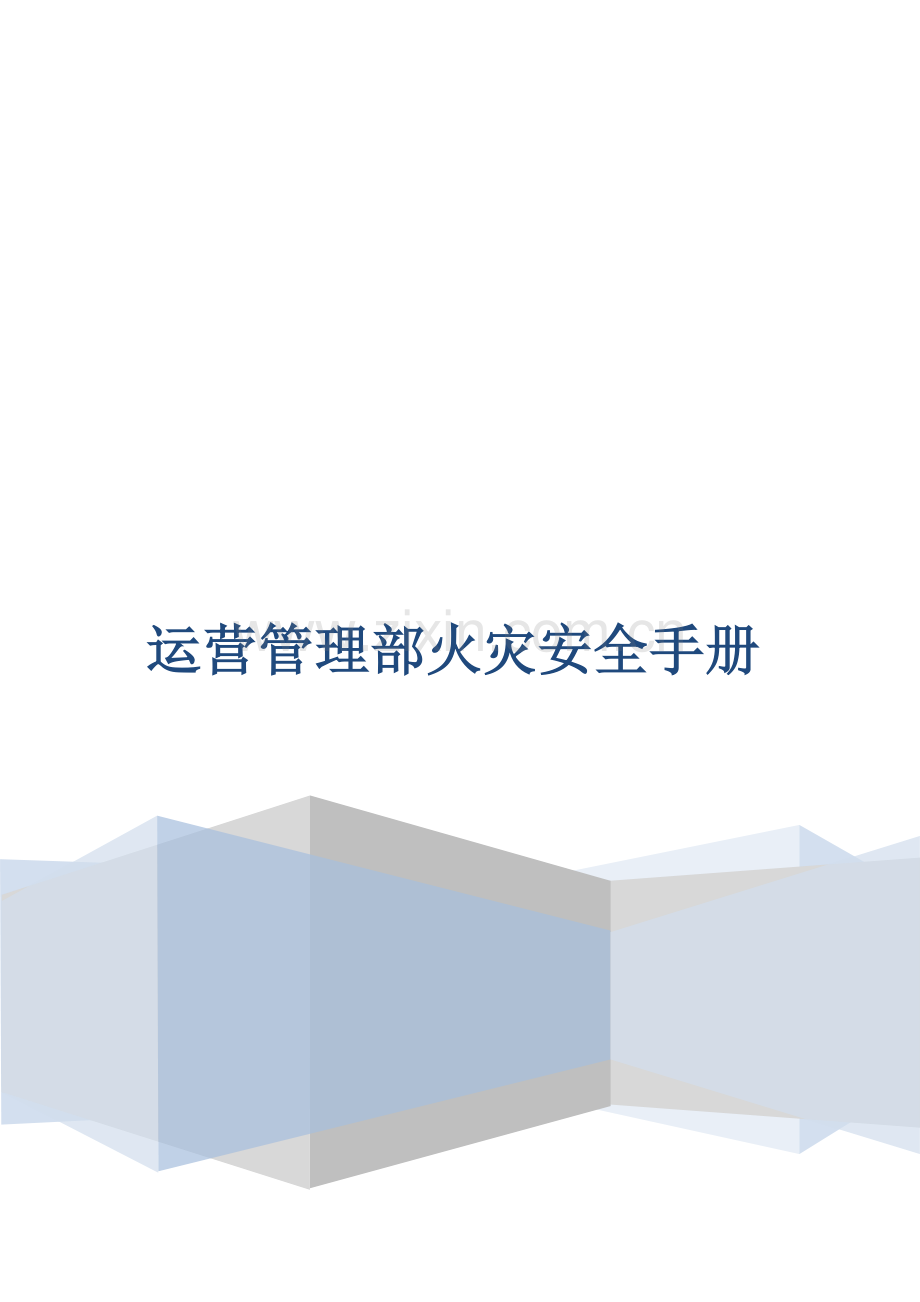 运营管理部火灾安全手册(20121008).docx_第1页