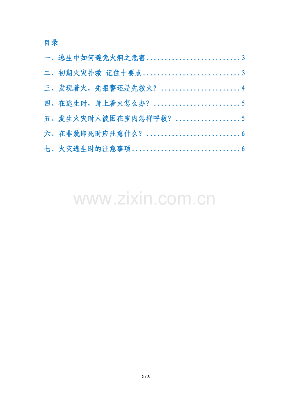 运营管理部火灾安全手册(20121008).docx_第2页