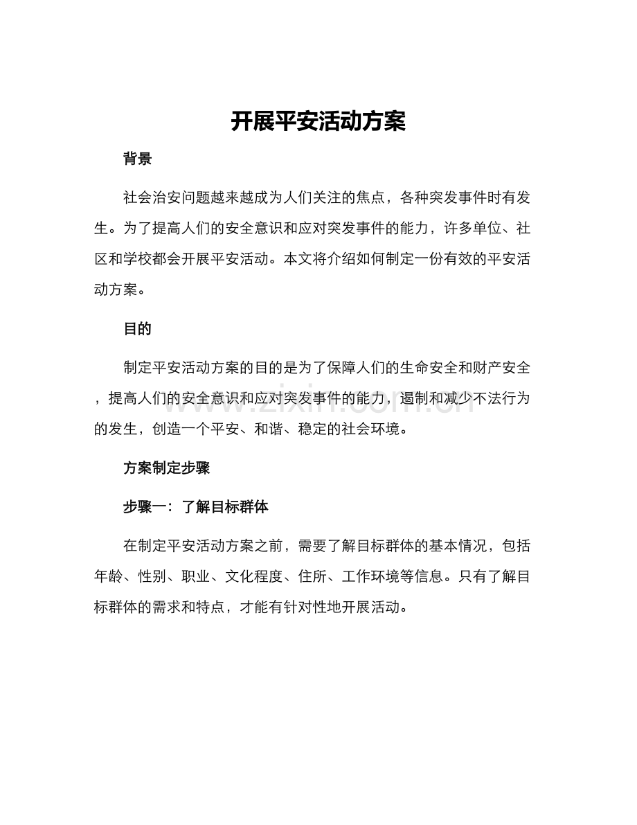 开展平安活动方案.docx_第1页