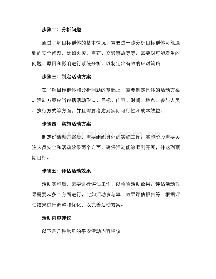开展平安活动方案.docx_第2页