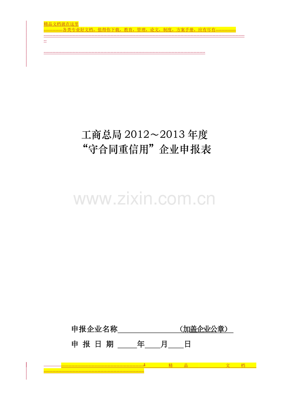 “守合同重信用”企业申报表.doc_第1页