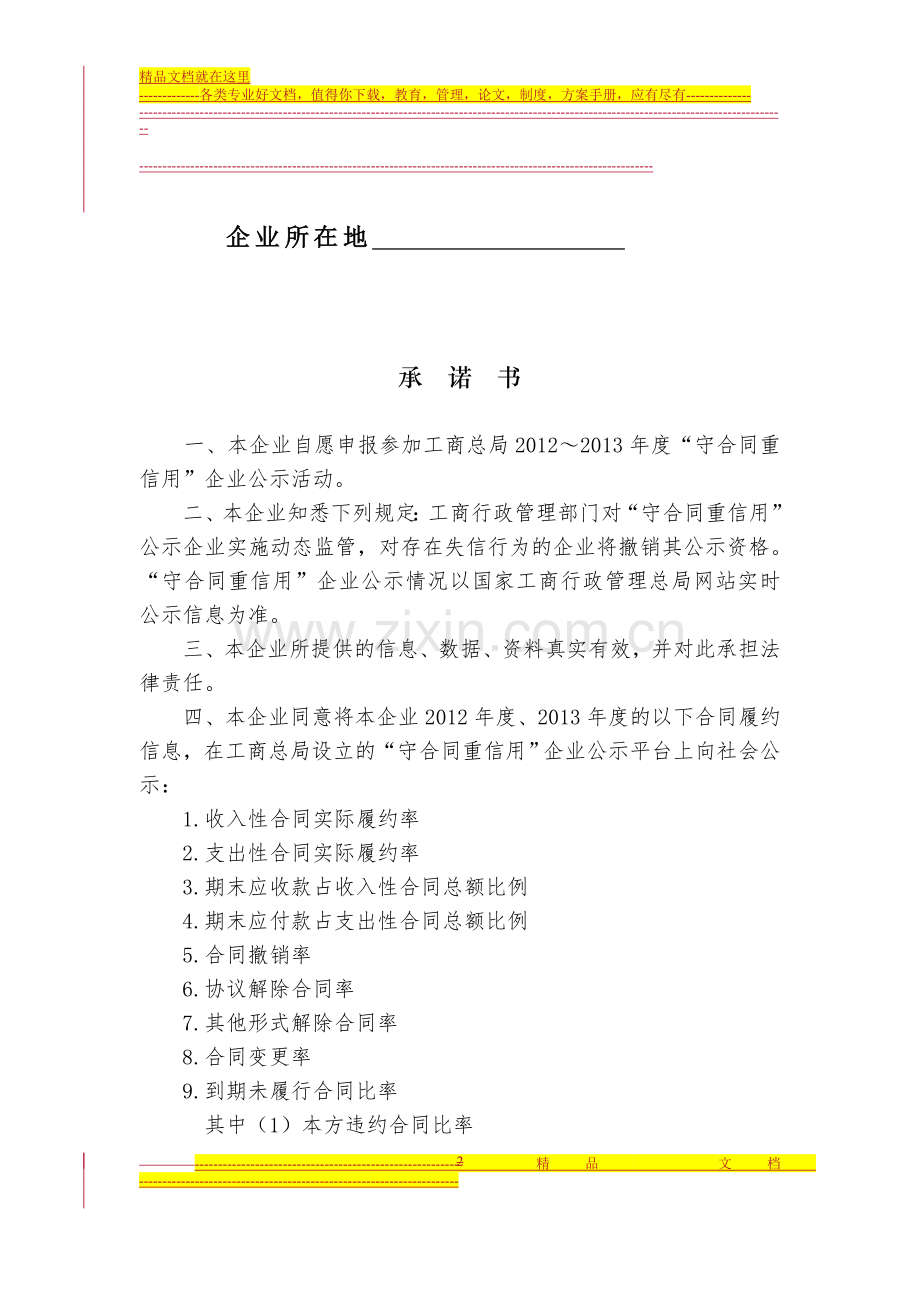 “守合同重信用”企业申报表.doc_第2页