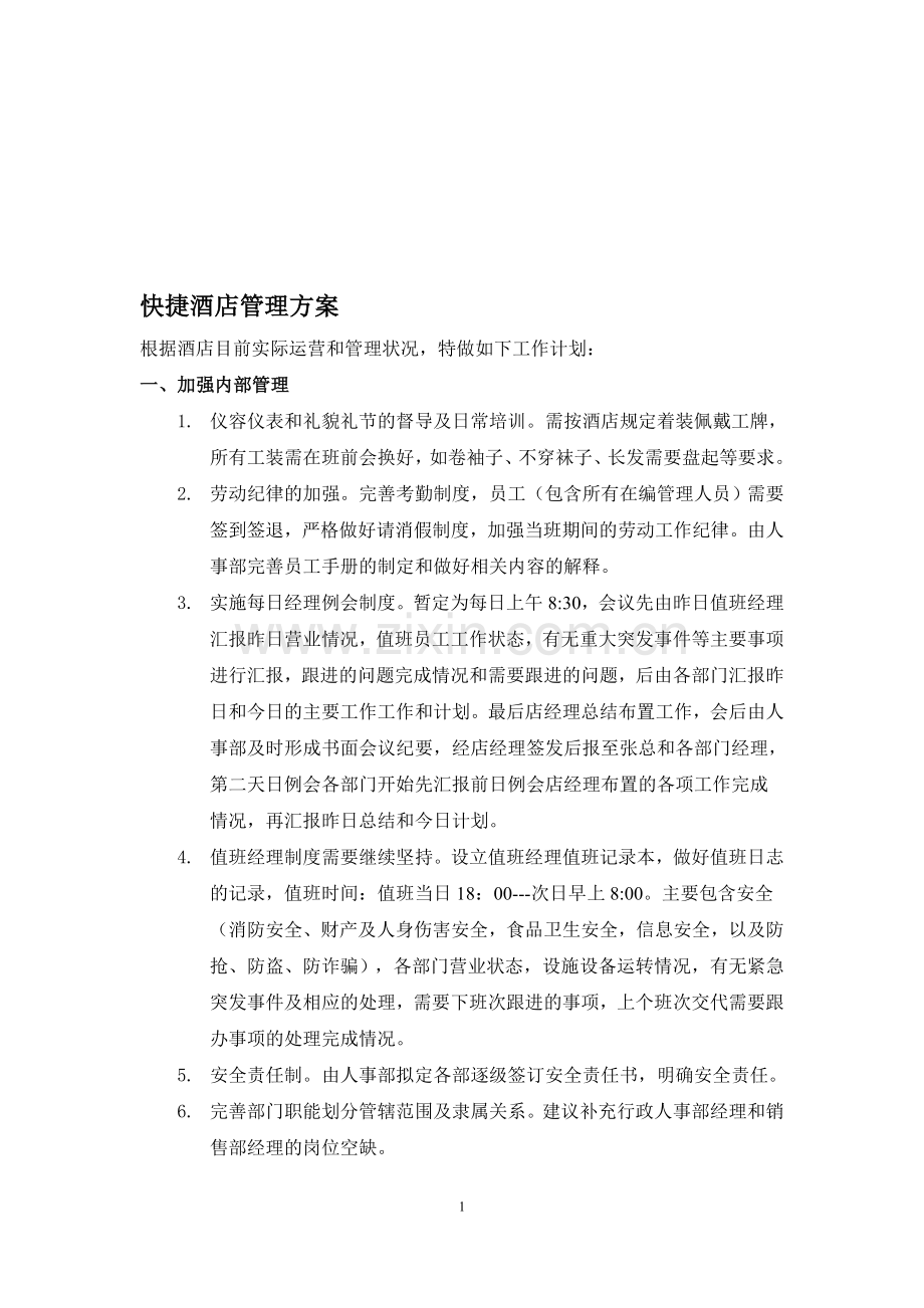 快捷酒店管理方案.doc_第1页