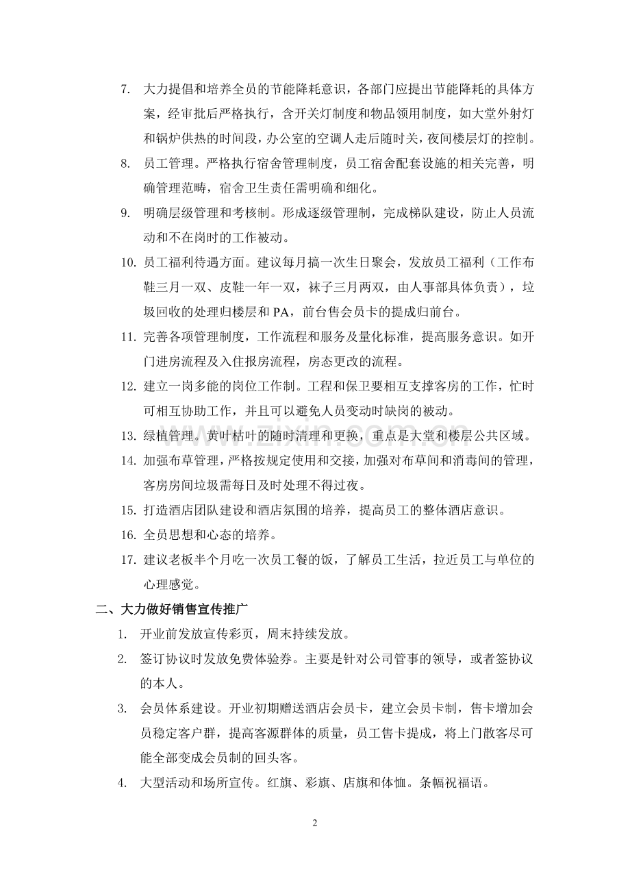 快捷酒店管理方案.doc_第2页