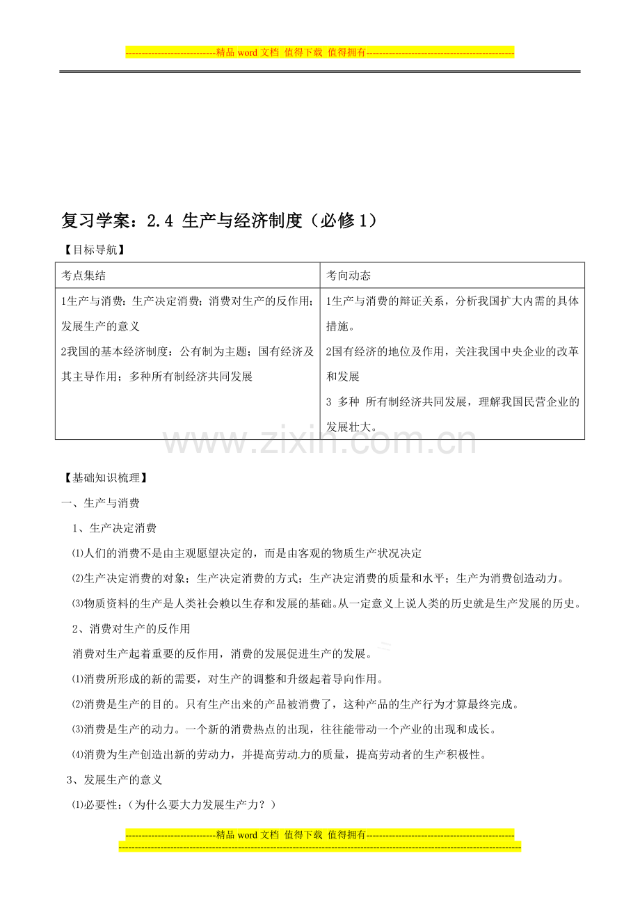 复习学案：24-生产与经济制度(必修1).doc_第1页